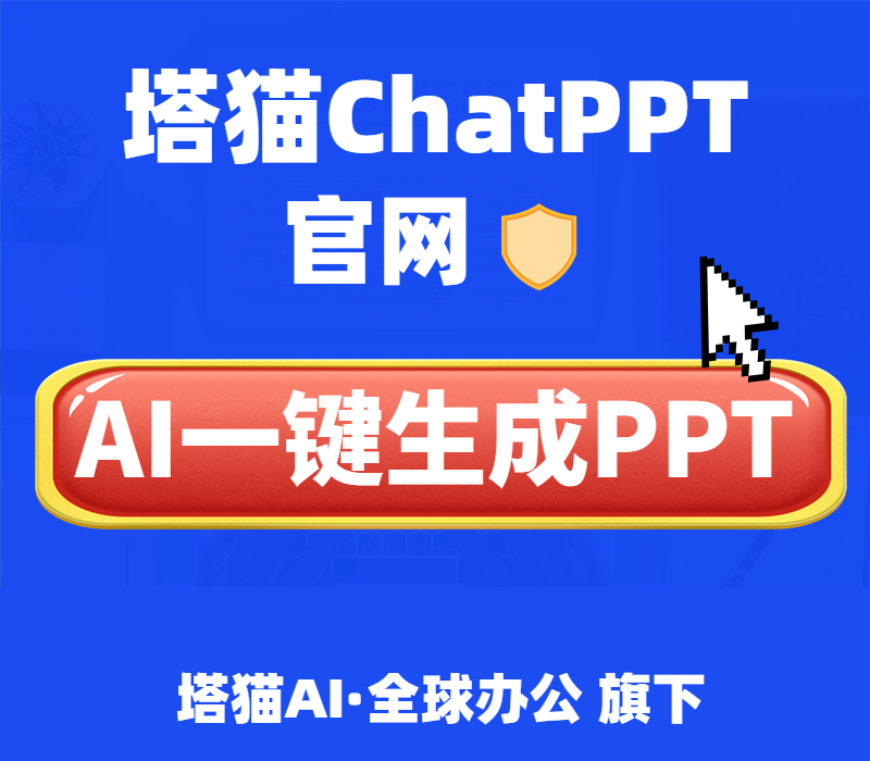塔猫ChatPPT-好用的电竞app-博天堂一键生成PPT